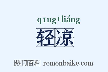 轻凉是什么意思的图片